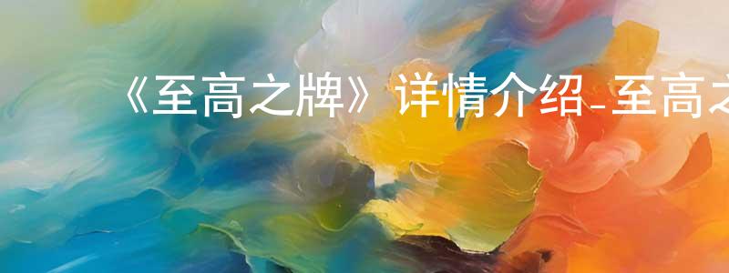 ﻿《至高之牌》详情介绍_至高之牌已完结在线观看_至高之牌迅雷下载_日漫 ﻿陈方东的blog